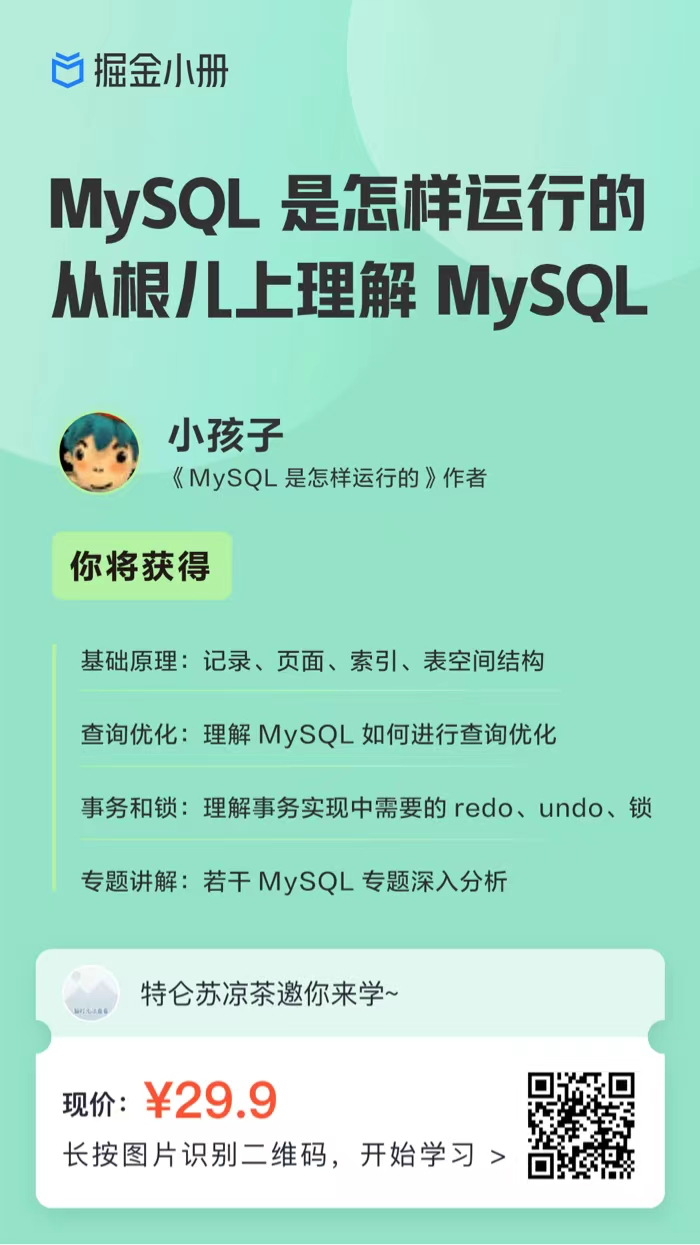 《MySQL 是怎样运行的：从根儿上理解 MySQL》